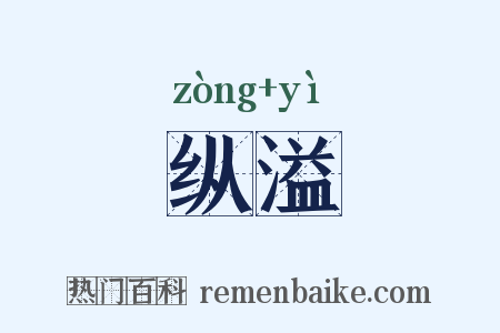 纵溢是什么意思的图片
